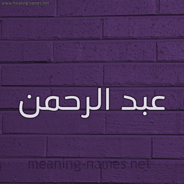 شكل 12 الإسم على الحائط الجداري صورة اسم عبد الرحمن ABD-ALRHMaN